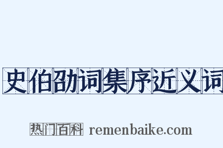 史伯劭词集序近义词是什么意思的图片